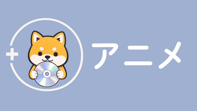 アニメアイキャッチ柴犬