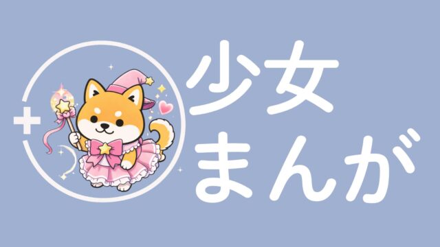 少女まんがアイキャッチ柴犬