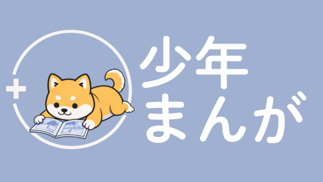 少年まんがアイキャッチ柴犬