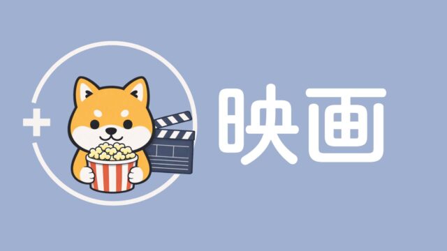 映画アイキャッチ柴犬
