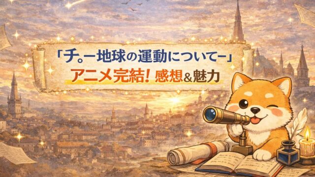 『チ。-地球の運動について-』アニメ完結！感想&魅力のアイキャッチ画像