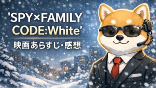 『SPY×FAMILY Code White』映画あらすじ・感想