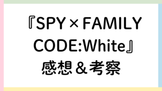 スパイファミリーコードホワイトアイキャッチ画像