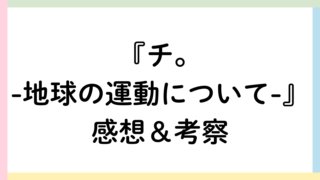 チ。アイキャッチ画像