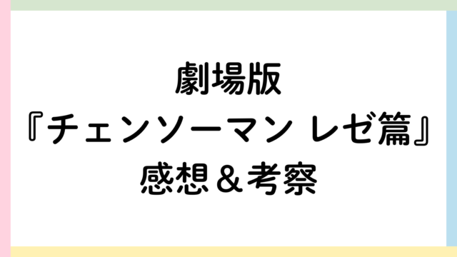 チェンソーマンレゼ篇アイキャッチ画像