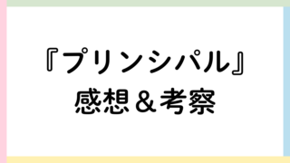 プリンシパルアイキャッチ画像2