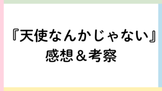 天使なんかじゃないアイキャッチ画像