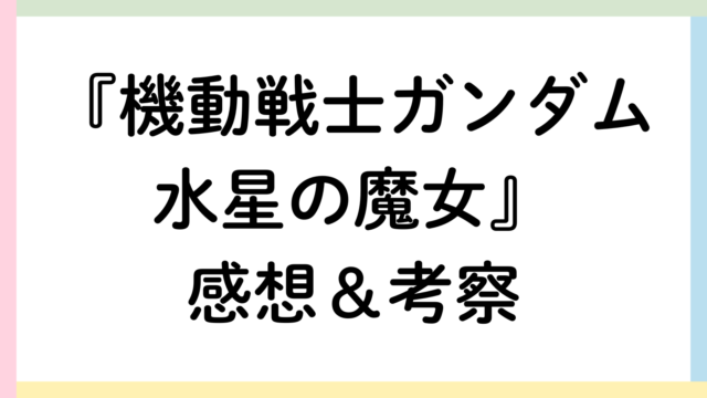 機動戦士ガンダム水星の魔女アイキャッチ画像