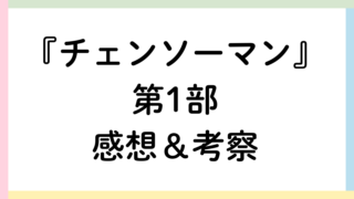 チェンソーマン第一部アイキャッチ画像