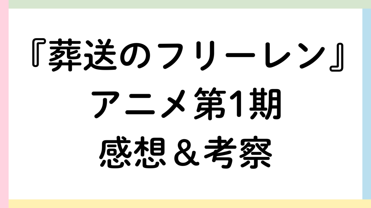 葬送のフリーレンアイキャッチ画像