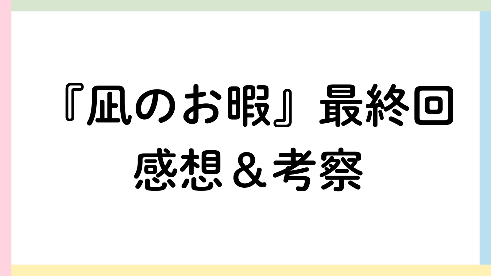 凪のお暇 最終回 納得 できない
