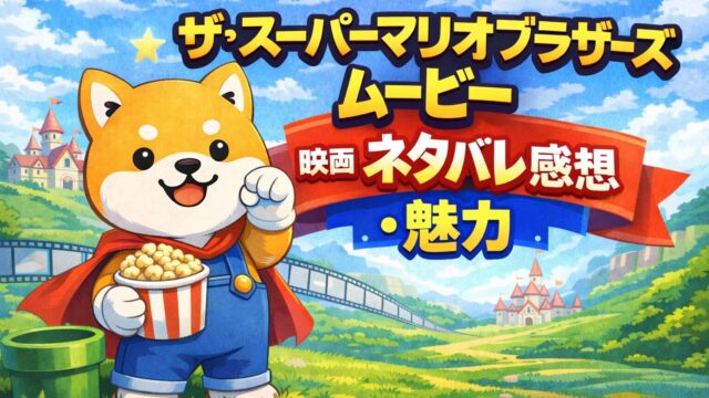 『ザ・スーパーマリオブラザーズ・ムービー』映画ネタバレ感想・魅力|ゲーム愛あふれる演出や世界観