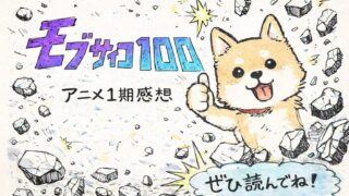 『モブサイコ100』アニメ1期感想