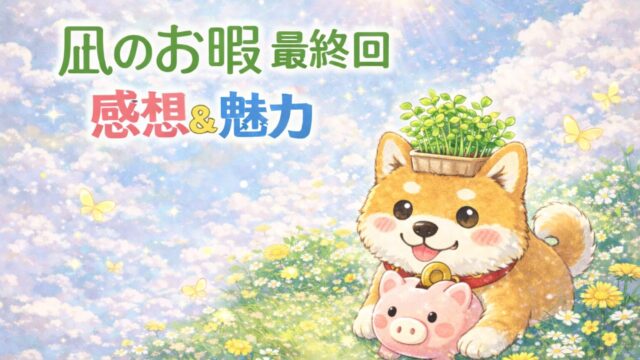 『凪のお暇』最終回感想＆魅力