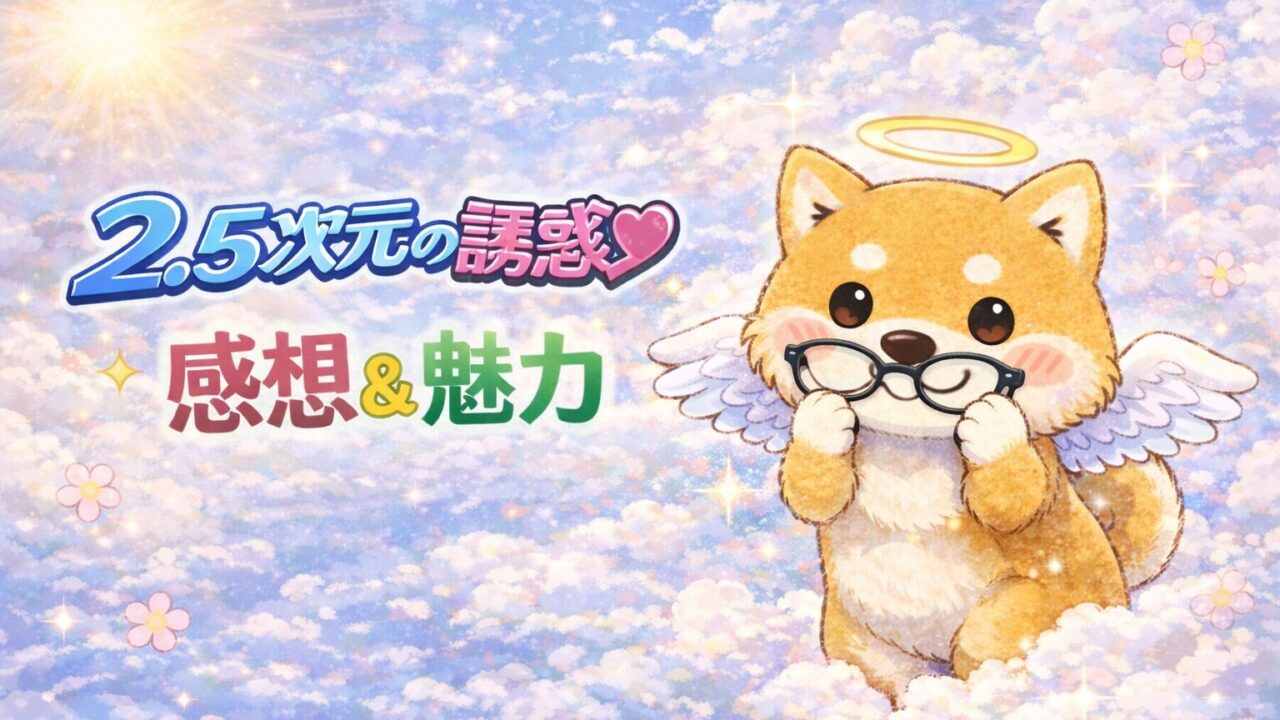 『2.5次元の誘惑』（にごりり）漫画感想&魅力 | 最高のスポ根漫画！居場所を作る自己肯定の物語