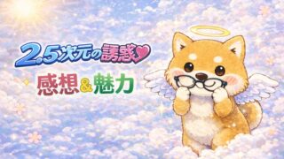 『2.5次元の誘惑』（にごりり）漫画感想&魅力 | 最高のスポ根漫画！居場所を作る自己肯定の物語