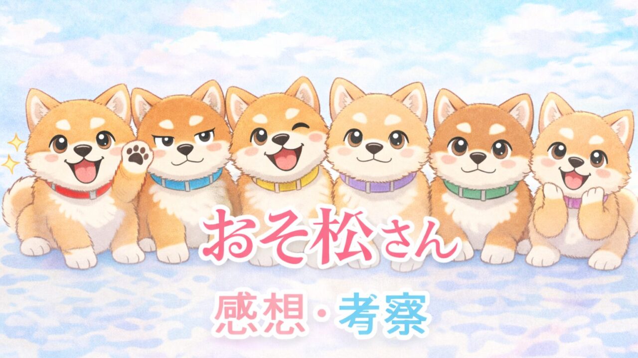 『おそ松さん』アニメ1期感想・考察|社会に疲れた大人を救う「最強の免罪符」と伝説の1話を語る