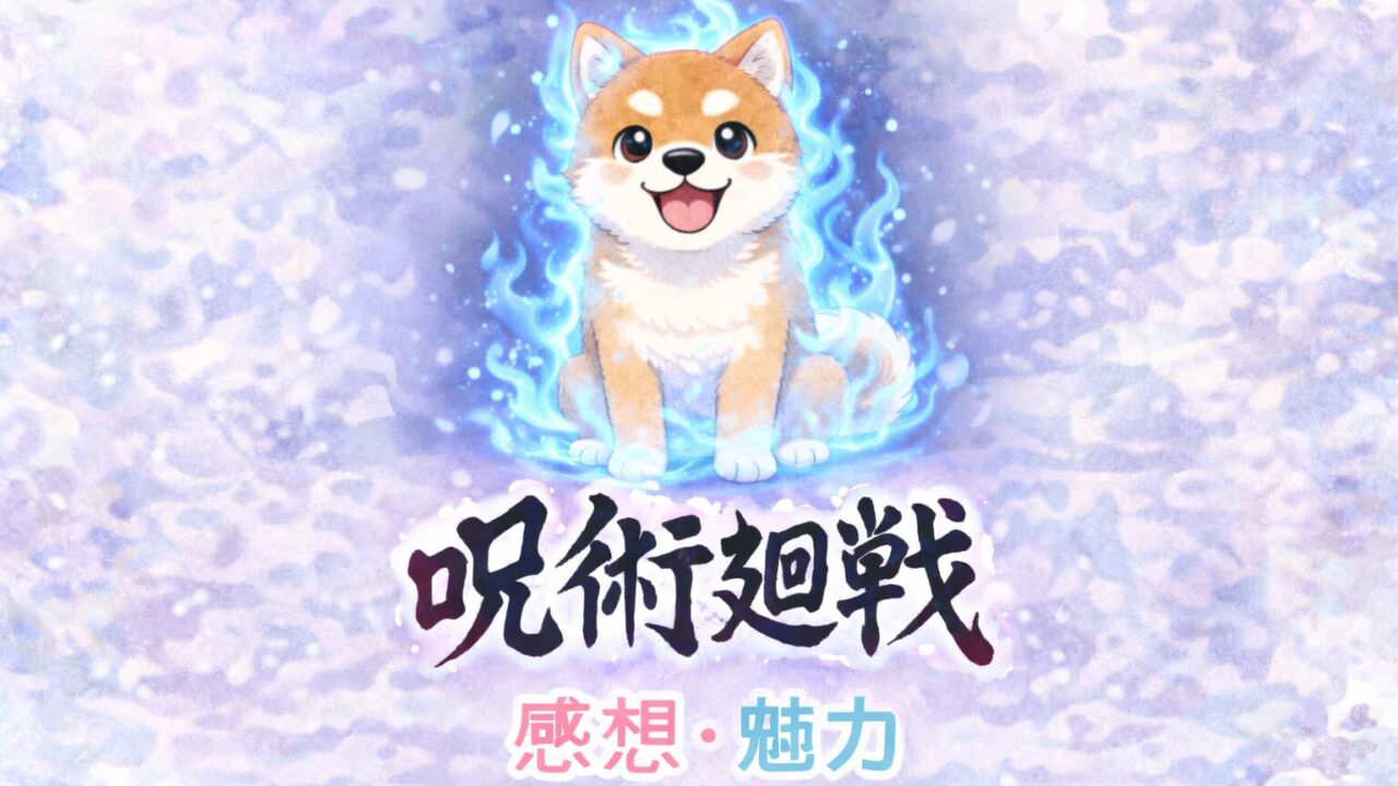 『劇場版呪術廻戦　懐玉・玉折』ネタバレ感想、考察