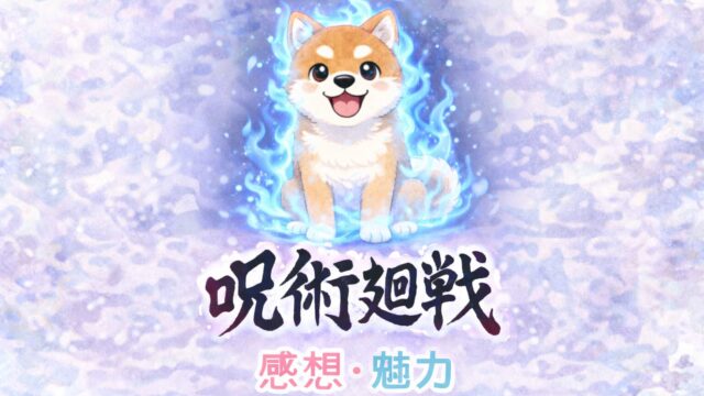 『劇場版呪術廻戦　懐玉・玉折』ネタバレ感想、考察