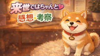 来世ではちゃんとします画像