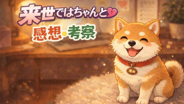 来世ではちゃんとします画像