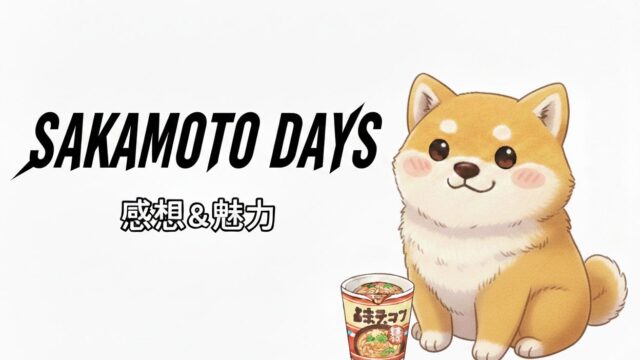 『SAKAMOTO DAYS』（サカデイ）感想・考察｜アクション漫画の最高峰！坂本やORDERの圧倒的バトルと魅力を徹底解説