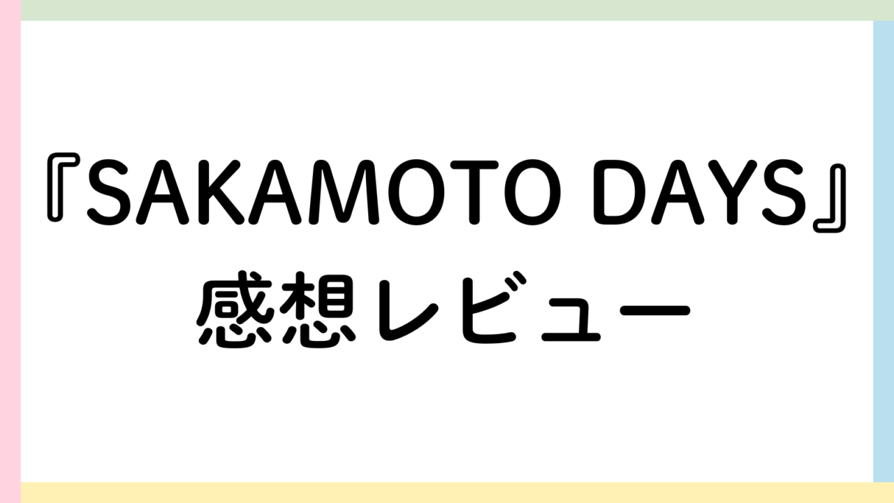 SAKAMOTO DAYS（サカデイ）感想レビュー