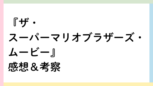 ザ・スーパーマリオブラザーズ・ムービーアイキャッチ画像