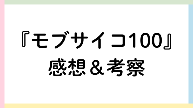 モブサイコ100アイキャッチ画像