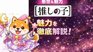 推しの子アイキャッチ画像