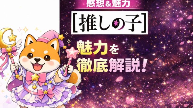 推しの子アイキャッチ画像