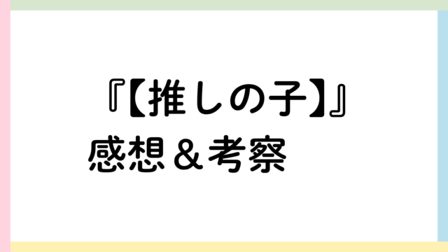 【推しの子】アイキャッチ画像