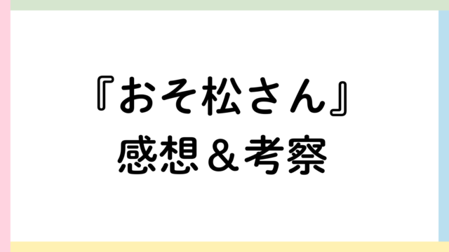 おそ松さんアイキャッチ画像