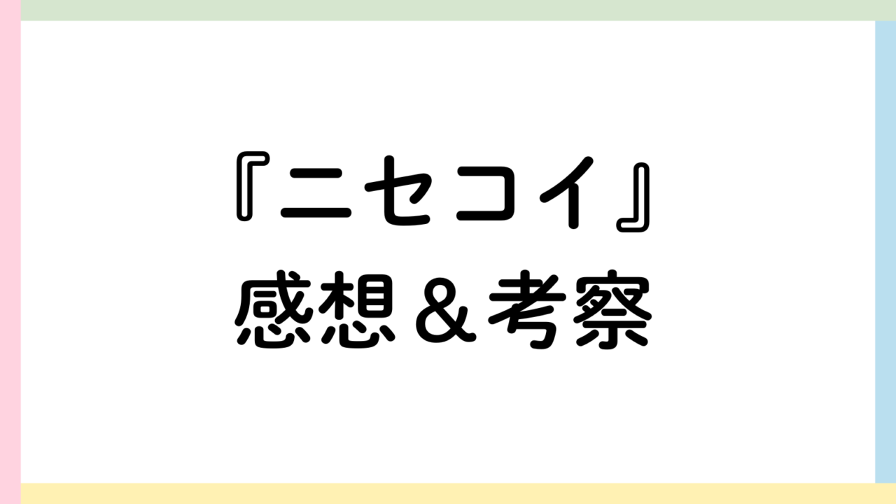 ニセコイアイキャッチ画像