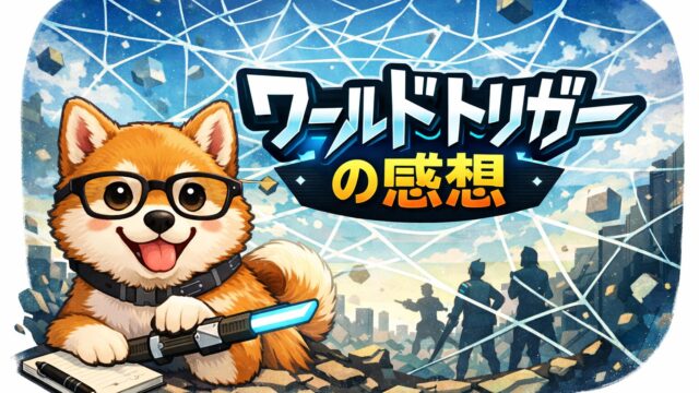 ワールドトリガー感想
