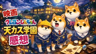 クレヨンしんちゃん天カス学園