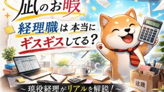 凪のお暇経理は本当にギスギスしている？