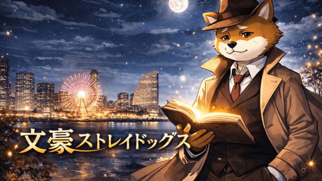 『文豪ストレイドッグス』（文スト）が放つ「言葉」の魔力。横浜を舞台に描かれる、不完全な大人たちの美学とは？