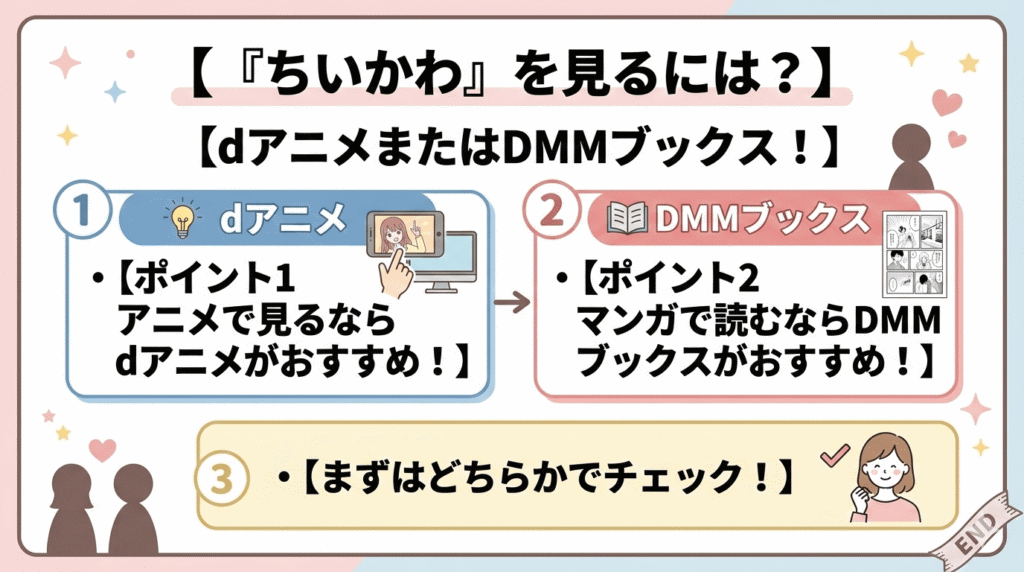 『ちいかわ』を見るならdアニメまたはDMMブックスがおすすめ！