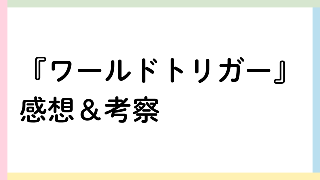 ワールドトリガーアイキャッチ画像