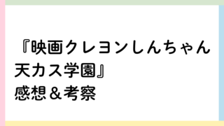 クレヨンしんちゃん天カス学園アイキャッチ画像