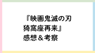 鬼滅の刃猗窩座再来アイキャッチ画像