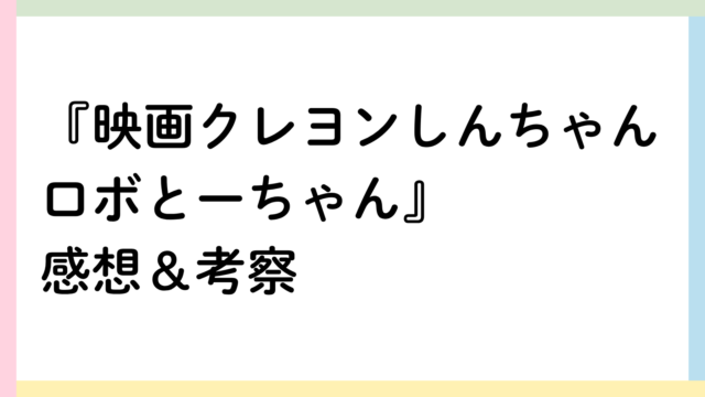 クレヨンしんちゃんロボとーちゃんアイキャッチ画像