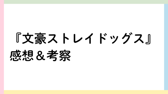 文豪ストレイドッグスアイキャッチ画像