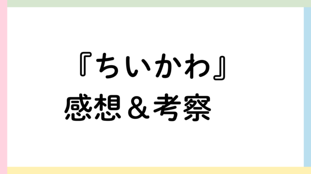 ちいかわアイキャッチ画像