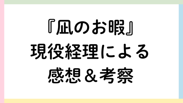 凪のお暇現役経理アイキャッチ画像