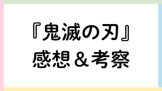 鬼滅の刃アイキャッチ画像