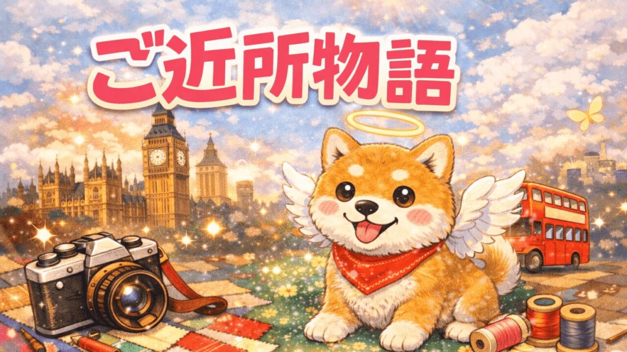 ご近所物語アイキャッチ画像