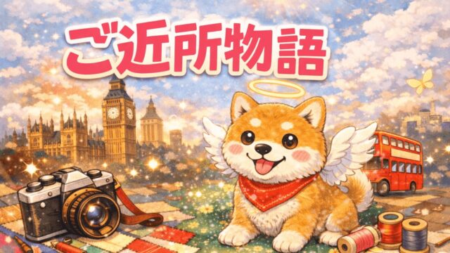 ご近所物語アイキャッチ画像