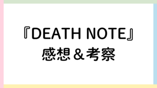 DEATH NOTEアイキャッチ画像